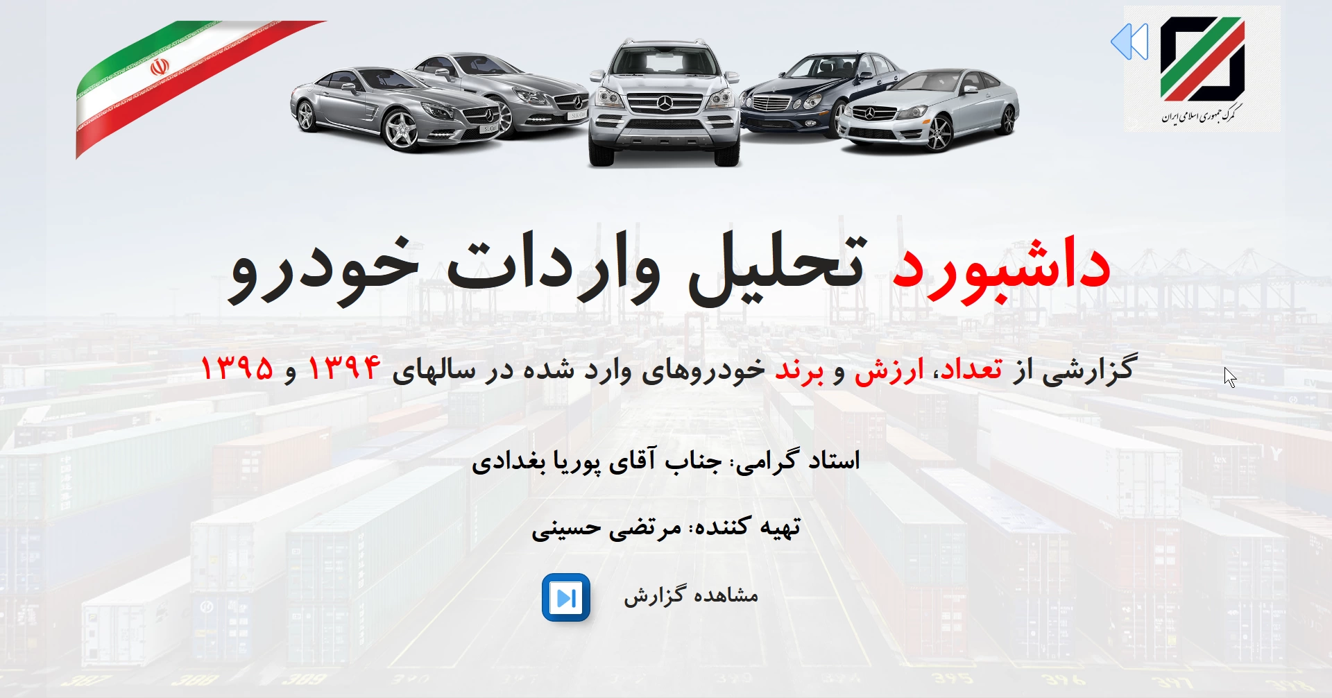 اسکرینشات ۱ از واردات خودرو با Power BI