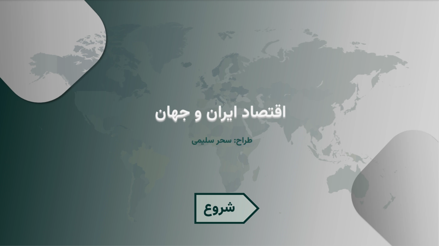 اسکرین‌شات ۱ از اقتصاد ایران و جهان