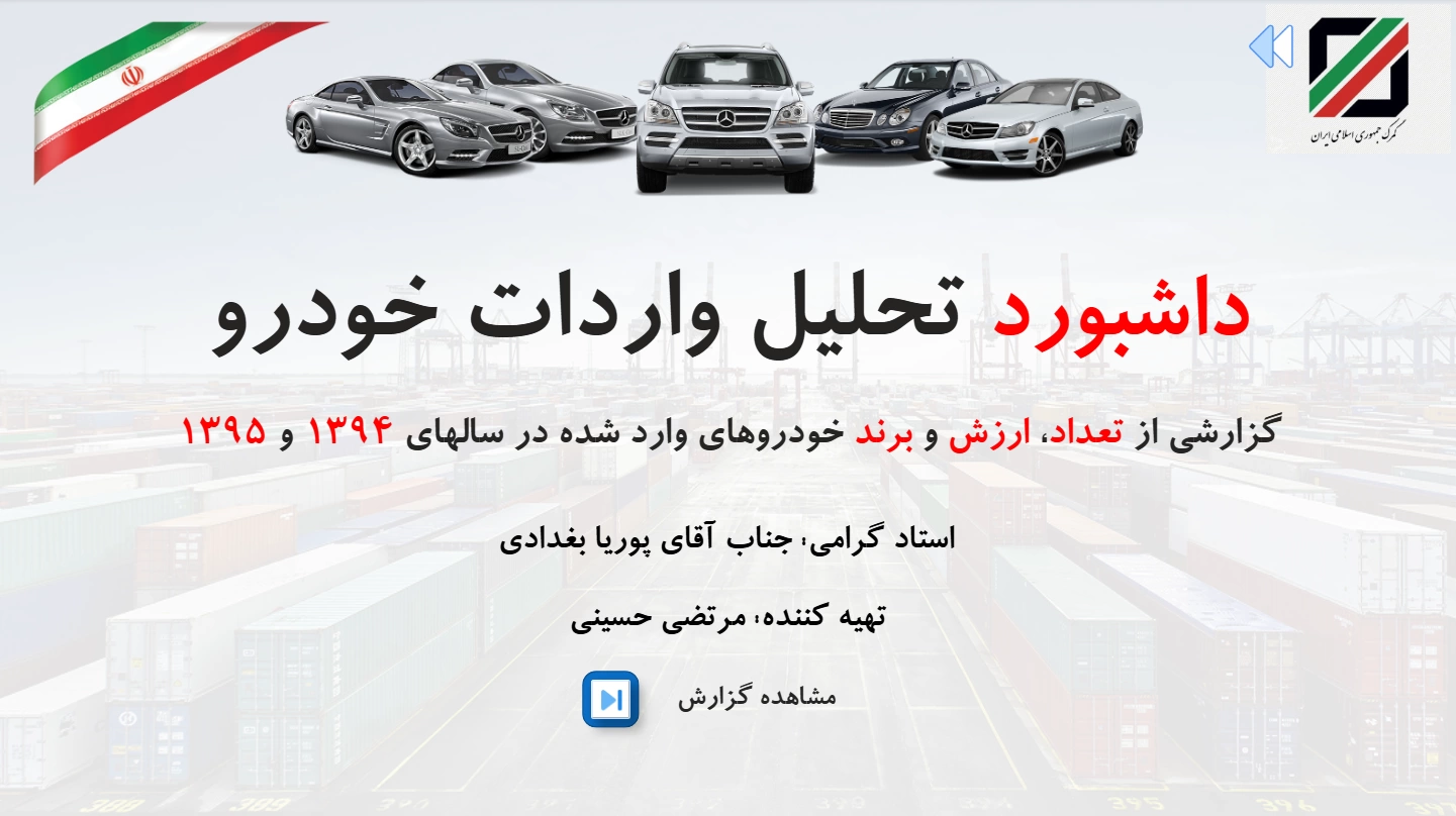 تصویر واردات خودرو با Power BI