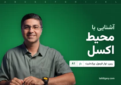 تصویر شاخص مطلب آموزش محیط نرم افزار اکسل