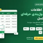 تصویر شاخص درس و ویدئوی آموزشی ورود اطلاعات و جدول کشی در اکسل