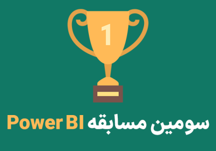 کاور سومین مسابقه بزرگ Power BI ایران