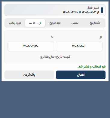 وارد کردن بازه تاریخ شمسی با تایپ در ویژوال انتخابگر تاریخ Power BI