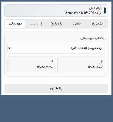 فهرست دورههای زمانی آماده شمسی در انتخابگر تاریخ Power BI