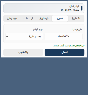 فیلتر نسبی تاریخ شمسی با گزینههای قبل از و بعد از در Power BI