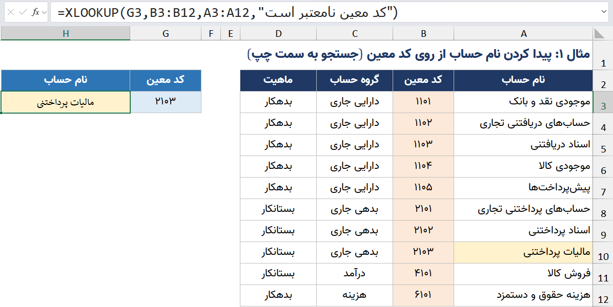 تابع xlookup ساده در حالت دقیق