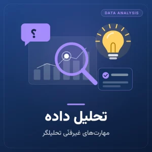 دوره آموزش تحلیل داده، مهارت‌های غیر فنی
