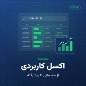 پکیج جامع آموزش اکسل کاربردی