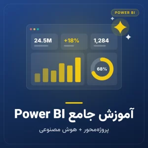 پکیج جامع آموزش کاربردی Power BI (+ هوش مصنوعی AI)