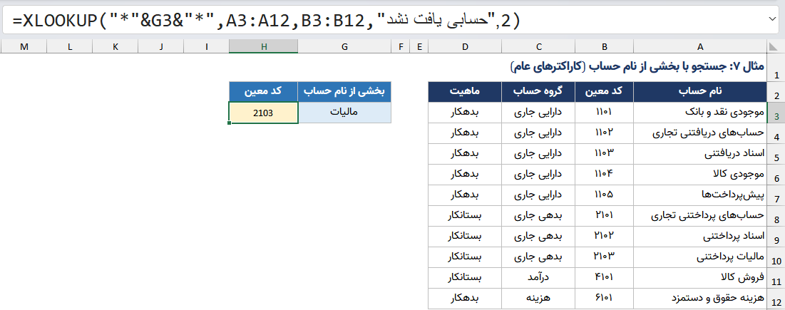 تابع xlookup در اکسل برای جستجوی بخشی از متن