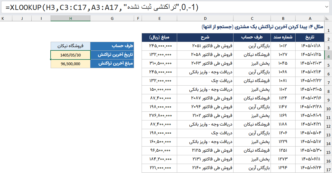 تابع xlookup برای جستجوی آخر به اول