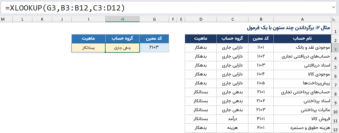 برگرداندن چند ستون یا چند خروجی با xlookup
