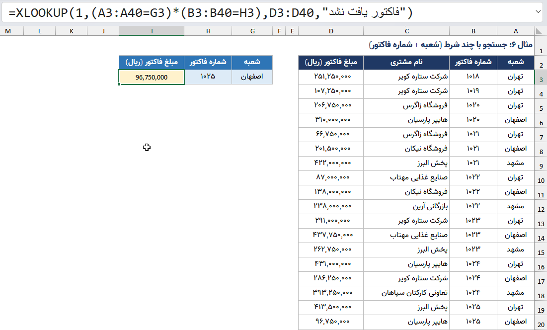 مثال برای جستجوی دو شرطی در xlookup