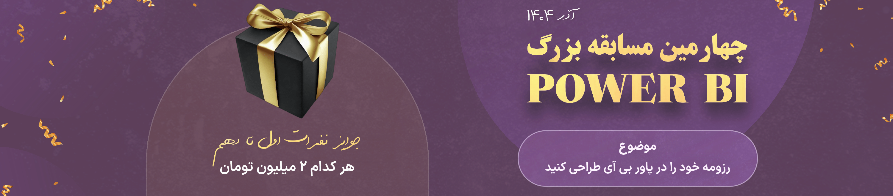 بنر چهارمین مسابقه بزرگ Power BI ایران