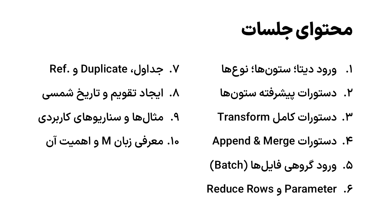 سرفصل دوره کامل و رایگان Power Query