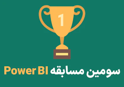 کاور سومین مسابقه بزرگ Power BI ایران