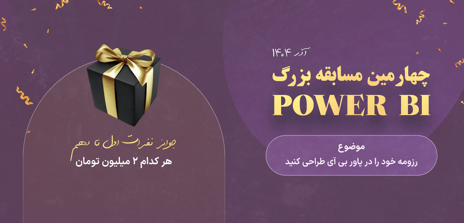 شرایط چهارمین مسابقه بزرگ Power BI